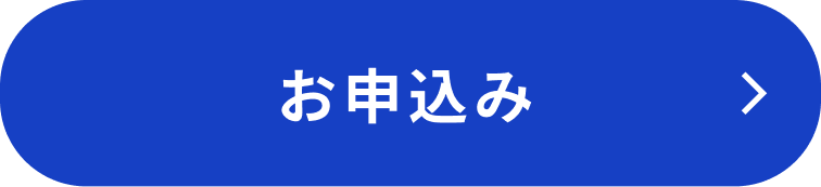 お申込み