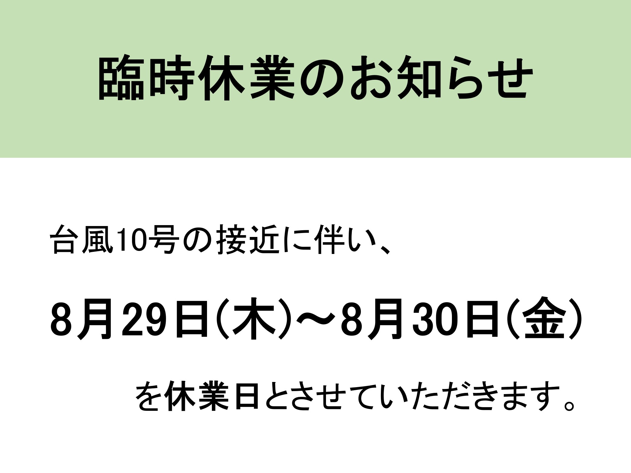 台風10号による臨時休業のお知らせ