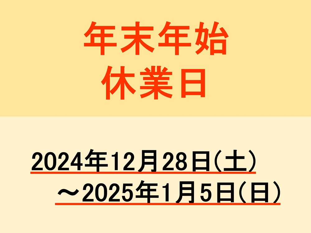 年末年始休業のお知らせ